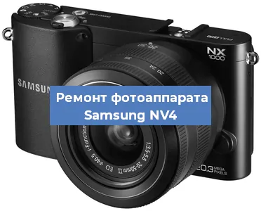Чистка матрицы на фотоаппарате Samsung NV4 в Нижнем Новгороде